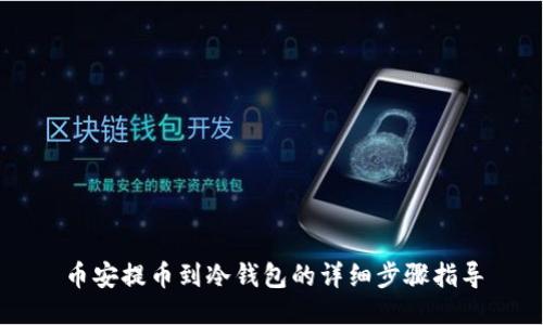 币安提币到冷钱包的详细步骤指导