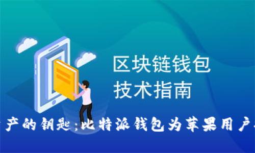 解锁未来数字资产的钥匙：比特派钱包为苹果用户提供的全新体验