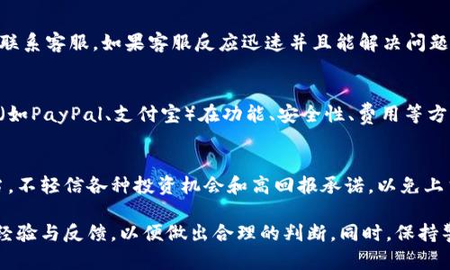 关于U钱包的合规性及合法性，一般来说，数字钱包或金融应用的合法性往往取决于多个因素，包括其所在地的法律法规、牌照、监管机构的认证以及用户的个人体验。以下是一些可能帮助你理解U钱包正规与否的方面：

1. 法律法规的考量
在不同国家或地区，对于数字钱包的监管政策可能差异较大。一些地区对数字金融服务实施严格的监管，要求钱包服务提供者获得特定的许可证。如果U钱包在你的所在地获得了当地金融监管机构的认可，那么它在法律上通常是可行的。

2. 透明度与用户反馈
一个正规的数字钱包应该提供透明的信息，包括其运营公司、隐私政策、收费标准以及用户协议等。你可以在其官方网站上查阅这些信息。此外，网上的用户评价和反馈也是判断其合规性的重要标准。负面的用户评价或投诉可能是一个警示信号。

3. 安全性与隐私保护
一家正规的数字钱包服务提供者应该对用户的资金及信息采取严密的安全措施，例如数据加密、双重身份验证等。需要留意的是，个人信息和资金的安全在使用数字钱包时至关重要，如果U钱包具备较高的安全措施，这可能支持其合法性和可信度。

4. 官方支持与客户服务
正规的服务通常会提供有效的客户支持。如果你在使用U钱包时遇到任何问题，可以通过官方的渠道联系客服。如果客服反应迅速并且能解决问题，说明该服务比较有保障。

5. 比较与竞争对手
市场上不少数字钱包和支付平台可能有类似的功能。在选择使用U钱包之前，了解其与其他知名钱包（如PayPal、支付宝）在功能、安全性、费用等方面的对比，可以更全面地判断它是否合法和正规。

6. 风险提示与用户自律
即使一个钱包在法律上是正规的，用户在使用过程中也应当保持警惕。务必确保自己的资金管理得当，不轻信各种投资机会和高回报承诺，以免上当受骗。

总结来说，对于U钱包是否合法这一问题，建议你多做调查，查看官方网站的信息，并参考用户的实际经验与反馈，以便做出合理的判断。同时，保持警惕和自律，是使用任何数字钱包服务的关键。