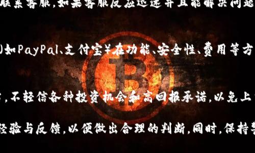 关于U钱包的合规性及合法性，一般来说，数字钱包或金融应用的合法性往往取决于多个因素，包括其所在地的法律法规、牌照、监管机构的认证以及用户的个人体验。以下是一些可能帮助你理解U钱包正规与否的方面：

1. 法律法规的考量
在不同国家或地区，对于数字钱包的监管政策可能差异较大。一些地区对数字金融服务实施严格的监管，要求钱包服务提供者获得特定的许可证。如果U钱包在你的所在地获得了当地金融监管机构的认可，那么它在法律上通常是可行的。

2. 透明度与用户反馈
一个正规的数字钱包应该提供透明的信息，包括其运营公司、隐私政策、收费标准以及用户协议等。你可以在其官方网站上查阅这些信息。此外，网上的用户评价和反馈也是判断其合规性的重要标准。负面的用户评价或投诉可能是一个警示信号。

3. 安全性与隐私保护
一家正规的数字钱包服务提供者应该对用户的资金及信息采取严密的安全措施，例如数据加密、双重身份验证等。需要留意的是，个人信息和资金的安全在使用数字钱包时至关重要，如果U钱包具备较高的安全措施，这可能支持其合法性和可信度。

4. 官方支持与客户服务
正规的服务通常会提供有效的客户支持。如果你在使用U钱包时遇到任何问题，可以通过官方的渠道联系客服。如果客服反应迅速并且能解决问题，说明该服务比较有保障。

5. 比较与竞争对手
市场上不少数字钱包和支付平台可能有类似的功能。在选择使用U钱包之前，了解其与其他知名钱包（如PayPal、支付宝）在功能、安全性、费用等方面的对比，可以更全面地判断它是否合法和正规。

6. 风险提示与用户自律
即使一个钱包在法律上是正规的，用户在使用过程中也应当保持警惕。务必确保自己的资金管理得当，不轻信各种投资机会和高回报承诺，以免上当受骗。

总结来说，对于U钱包是否合法这一问题，建议你多做调查，查看官方网站的信息，并参考用户的实际经验与反馈，以便做出合理的判断。同时，保持警惕和自律，是使用任何数字钱包服务的关键。