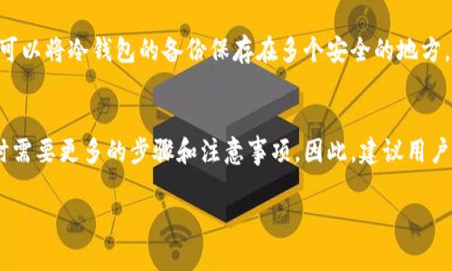 冷钱包主要是用于存储加密货币的一种离线钱包，它的设计初衷是为了提高安全性，防止黑客攻击。因此，冷钱包并不支持直接支付功能。以下是一些详细说明，帮助您更好地理解冷钱包的运作方式和特点。

冷钱包的定义
冷钱包是一种与互联网断开的加密货币存储方式。其主要类型包括纸钱包、硬件钱包等。冷钱包能够有效地防止黑客入侵和网络攻击，因为它不会暴露在网络环境中。而这也使得冷钱包非常适合长期存储大量的加密货币。

冷钱包的工作原理
冷钱包通过生成公钥和私钥的方式来管理加密资产。用户首先在离线环境中生成钱包，并获得一对密钥。公钥类似于银行账户号码，用户可以将其分享以接收资金；而私钥则像是账户密码，拥有它的人可以自由支配钱包中的资金。由于冷钱包与互联网无连接，黑客很难窃取这些信息。

冷钱包的支付方式
冷钱包并不支持直接支付。若想通过冷钱包进行支付，用户必须先将想要支付的加密货币转移到一个热钱包（在线钱包）中，再进行交易。这种转移过程需要一定的时间，且每次转账都涉及到的手续费和时间延迟，导致冷钱包不适合频繁交易。

冷钱包的优缺点
冷钱包的优点在于其高度的安全性，尤其适合长期投资者以及需要保存大量资产的用户。然而，其缺点显而易见：使用不便与不支持直接支付。这使得冷钱包不适合日常消费和快速交易。对于那些频繁进行交易的人来说，依赖冷钱包可能会增加交易成本和复杂性。

如何安全使用冷钱包
使用冷钱包时，确保私钥的安全至关重要。用户应尽量避免在联网的设备上生成或管理私钥，以减少泄露的风险。此外，可以将冷钱包的备份保存在多个安全的地方，以防丢失或损坏。

总结
综上所述，冷钱包的主要功能是安全存储，而非直接支付。虽然它在保障资产安全方面表现出色，但也使得用户在支付时需要更多的步骤和注意事项。因此，建议用户根据自己的需求，综合使用冷钱包和热钱包，以在安全性与便利性之间找到一个平衡点。

希望这些信息能够帮助到您！如果您还有其他问题，随时可以询问。