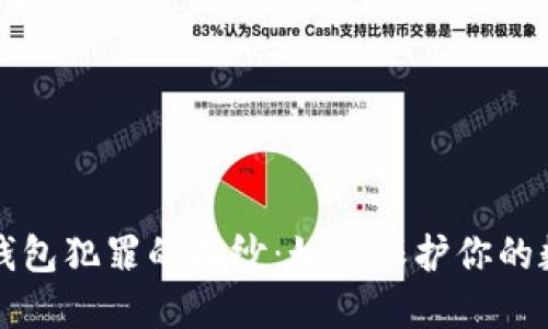 揭开冷钱包犯罪的面纱：如何保护你的数字资产
