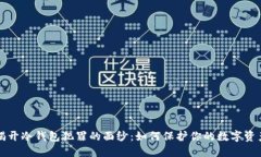揭开冷钱包犯罪的面纱：如何保护你的数字资产