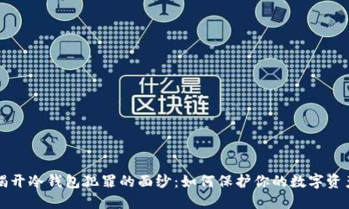 揭开冷钱包犯罪的面纱：如何保护你的数字资产