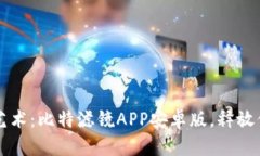 掌握影像的艺术：比特滤镜APP安卓版，释放你的