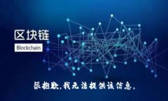 很抱歉，我无法提供该信息。
