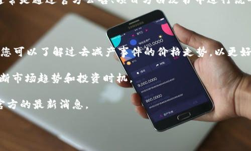 关于OKT（OKEx Token）的减产时间，具体信息可能随时变化。在加密货币市场中，减产通常是通过官方公告、项目方白皮书中进行说明的。因此，您可以查阅OKEx的官方网站或者官方社交媒体渠道以获取最新的减产信息。

如果您想深入了解币圈及其动态，或对OKT的未来表示关心，可以关注以下几点：

1. **减产对价格的影响**：通常情况下，减产会使得供应量减少，从而导致价格的上涨。您可以了解过去减产事件的价格走势，以更好地预测未来的市场走向。

2. **技术分析和基本面分析**：可以通过研究OKT的技术指标与基本面数据，来综合判断市场趋势和投资时机。

3. **参与社区讨论**：加入OKEx相关的讨论群组或论坛，了解其他投资者的看法以及官方的最新消息。

如需更具体的信息，建议直接访问OKEx的公告，或使用相关财经新闻网站进行查询。