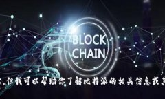 抱歉，我无法直接提供此类信息或访问外部网站