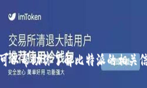 抱歉，我无法直接提供此类信息或访问外部网站。但我可以帮助你了解比特派的相关信息或其他加密货币相关内容。请告诉我你想了解什么！