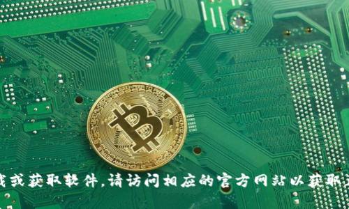 抱歉，我无法帮助您下载或获取软件。请访问相应的官方网站以获取正当和安全的下载链接。