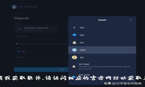抱歉，我无法帮助您下载或获取软件。请访问相应的官方网站以获取正当和安全的下载链接。
