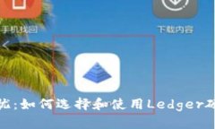 安全无忧：如何选择和使用Ledger硬件钱包