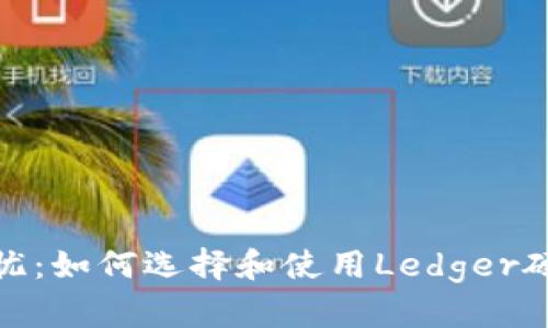 安全无忧：如何选择和使用Ledger硬件钱包