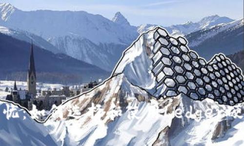 安全无忧：如何选择和使用Ledger硬件钱包