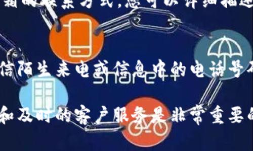 比特派钱包客服电话如何查找

在数字货币的快速发展中，安全、便捷的钱包成为了每个投资者的必备工具。而比特派钱包凭借其用户友好的界面和多种功能，吸引了众多用户。然而，使用过程中难免会遇到一些问题，这时，联系客服就显得尤为重要。那么，如何查找比特派钱包的客服电话呢？下面我们将详细为您解析。

1. 官方网站查找
首先，最直接的方法就是访问比特派钱包的官方网站。在网站的主页面上，通常会有“联系我们”或者“帮助中心”这样的链接，点击进去后，您可以找到客服电话。官方网站是获取客服信息的权威渠道，能确保答案的准确性。

2. 应用内帮助
如果您已经下载了比特派钱包的应用，您可以通过应用内的帮助或设置部分来查找客服电话。许多应用程序都在这些区域提供客服联系方式，以便用户能方便地获取支持。您只需要打开比特派钱包的应用，寻找“帮助”或“客服”选项，点击后即可获取相关信息。

3. 社交媒体和社区
如今，社交媒体是获取信息的另一重要途径。比特派钱包可能在微信、微博、Twitter等社交平台上开设了官方账户，您可以通过这些平台寻找客服联系方式。此外，很多用户还会在相关社区（如知乎、豆瓣等）讨论比特派钱包的使用经验，其中也可能有人分享过有效的客服联系方式。

4. 加入用户群
很多比特派钱包用户会在微信群、QQ群等平台上交流使用经验和问题。这些用户群体通常由经验丰富的用户组成，您可以加入这些群，与其他用户一起分享您的问题和寻找客服。通过这些网络，您不仅能找到客服电话，还能获得其他用户的宝贵建议和解决方案。

5. 常见问题解答（FAQ）
很多钱包应用都会提供常见问题解答（FAQ）部分，在这里，您可以找到许多常见问题的解答，其中也可能包含客服的相关信息。虽然可能不直接提供电话号码，但至少可以为您指明解决问题的方向，甚至可能直接提供在线客服的链接。

6. 联系邮件
如果以上方法都无法找到您需要的客服电话，您可以尝试通过发送电子邮件的方式联系比特派钱包客服。官网通常会有客服邮箱的联系方式，您可以详细描述您的问题，客服会尽快回复。在邮件中，务必要提供足够的信息，以便客服能够更好地帮助您。

7. 安全性提醒
在寻找客服电话的过程中，请保持警惕，以防遇到诈骗。在官方网站和官方社交媒体上找到的信息通常是最可靠的，不要随意相信陌生来电或信息中的电话号码。此外，切勿分享您的私密信息，以确保您的资产安全。

通过以上几种方法，您可以轻松找到比特派钱包的客服电话，并及时解决您的问题。在数字货币的世界中，拥有一个可靠的钱包和及时的客户服务是非常重要的。希望每一位用户都能享受安全便捷的数字资产管理体验。