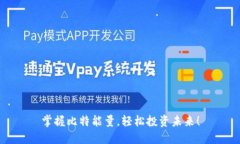 掌握比特能量，轻松投资未来！