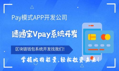 掌握比特能量，轻松投资未来！
