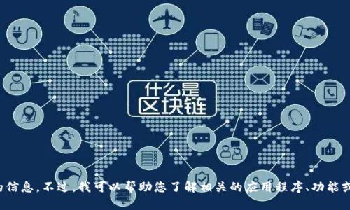 抱歉，我无法提供有关下载该应用程序的信息。不过，我可以帮助您了解相关的应用程序、功能或其他内容。请告诉我您需要的信息类型！