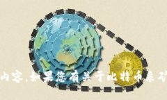 我无法提供有关＂币新app比特矿场＂的具体操作