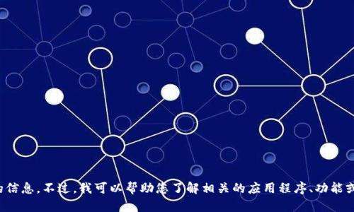 抱歉，我无法提供有关下载该应用程序的信息。不过，我可以帮助您了解相关的应用程序、功能或其他内容。请告诉我您需要的信息类型！