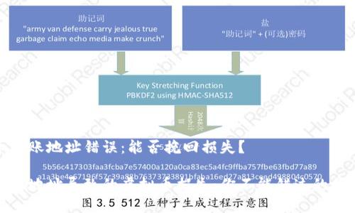 虚拟币转账地址错误：能否挽回损失？

错误转账地址导致的虚拟币损失：你不能错过的挽救机会