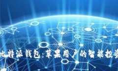 掌握比特派钱包：苹果用户的智能投资秘籍