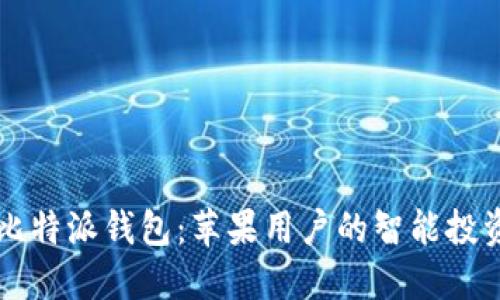 掌握比特派钱包：苹果用户的智能投资秘籍