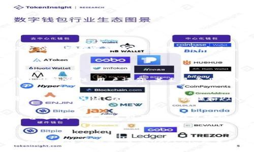 冷钱包VET指的是用于储存VET（VeChain Token）这一加密货币的冷钱包。冷钱包是一种离线存储加密货币的设备或软件，与互联网没有直接连接，因此相对更安全，可以有效防止被黑客攻击或者盗窃。

### 冷钱包的特点

#### 离线安全
冷钱包最显著的特点是其离线存储的特性。想象一下，您把珍贵的珠宝放进一个安全的保险箱中，而不把它们放在家里可轻易被盗的地方。冷钱包就如同那安全的保险箱，任何黑客都无法通过互联网对其进行攻击。

#### 多种形式
冷钱包可以以多种形式存在，包括硬件钱包（如Trezor或Ledger）、纸钱包或一些硬件设备。这些钱包的共同点是它们的私钥永远不与互联网连接，确保您资产的安全性。

### VET的简介

#### 是什么是VeChain
VeChain是一个企业级的区块链平台，旨在通过智能合约和分布式账本技术提供供应链管理、物流和其他企业应用的解决方案。VET是该平台的原生货币，常用于支付交易费用以及参与网络治理。

#### 为什么选择VET
VeChain以其独特的商业模式和强大的合作伙伴关系而闻名，如与多个国际企业合作，推动其在真实世界中的应用。这使得持有VET不仅是对加密技术的投资，也是在支持企业区块链创新。

### 为什么需要冷钱包来存储VET

#### 防止资产丢失
在数字资产的海洋中，安全总是第一位。选择冷钱包存储VET可以有效防止因黑客攻击、恶意软件、甚至人为失误而导致的资产损失。想象一下，如果把家里所有的现金都放在一个无人看管的地方，而不是放在一个安全的保险箱里，那将是多么脆弱！

#### 长期投资的最佳选择
对于许多投资者来说，VET并不是一项短期投资，而是看好其长期前景。在此情况下，冷钱包的安全性以及方便的长期存储特性，使得它成为了这类投资者的理想选择。

### 如何使用冷钱包存储VET

#### 选择冷钱包
市场上有许多种不同品牌和型号的冷钱包，每种都有其独特的功能和安全特性。在选择时，您可以考虑钱包的兼容性、用户评价，甚至是专业评测。

#### 设置冷钱包
购买冷钱包后，按照说明书进行设置。通常需要创建一个PIN码，以及备份恢复短语，这些都是确保您的资产安全的关键。请记住，备份短语和PIN码需要妥善保存，不能与任何人分享。

#### 存储VET到冷钱包里
设置完成后，您可以通过钱包提供的地址将VET转账到冷钱包中。这一过程可以通过您的加密货币交易平台进行，确保发送到正确的钱包地址，避免不必要的损失。

### 结论

冷钱包VET是您储存VET及其他加密资产的安全解决方案。通过了解其特点、价值以及使用方法，您可以更安心地进行投资，享受VeChain带来的技术红利。安全、便捷、可持续的冷钱包，将是您在加密世界中保驾护航的得力助手。