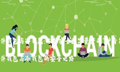 硬件钱包与冷钱包：选择安全数字资产的“护身符”

硬件钱包与冷钱包的安全之路