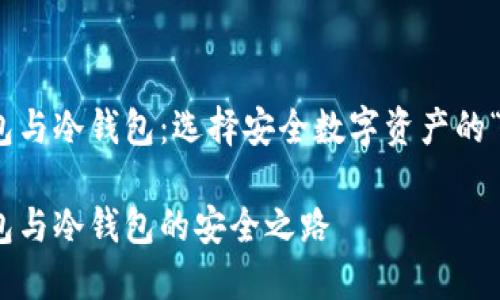 硬件钱包与冷钱包：选择安全数字资产的“护身符”

硬件钱包与冷钱包的安全之路