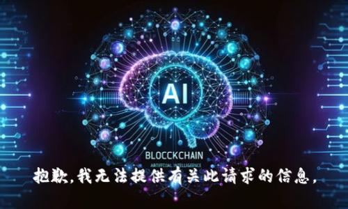 抱歉，我无法提供有关此请求的信息。