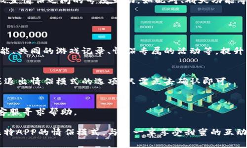 要在圣比特APP中开启情侣模式，可以按照以下步骤进行：

### 步骤一：更新APP
首先，确保你的圣比特APP是最新版本。可以在应用商店中检查更新，下载最新版本。

### 步骤二：登录账户
打开圣比特APP并登录你的账户。如果你还没有账户，可以选择注册。

### 步骤三：进入设置
在主页上，找到右下角的“我的”选项，点击进入个人中心。在个人中心页面，你会看到许多设置选项。

### 步骤四：寻找情侣模式
在设置中，向下滚动，寻找“情侣模式”或“情侣设置”选项。点击进入这个选项。

### 步骤五：开启模式
在情侣模式的设置页面，你可能需要输入你的另一半的账号信息或二维码。如果一切顺利，情侣模式就能成功开启。

### 步骤六：确认设置
开启后，可以选择一些个性化的选项，设置情侣之间的专属互动，如配对、聊天功能等。确保所有选项设置完成后，保存设置。

### 常见问题

- **情侣模式有什么功能？**
  情侣模式一般会提供专属的聊天功能、共同的游戏记录、情侣专属的活动等，提升你们的互动体验。

- **如何解除情侣模式？**
  在情侣模式设置中，通常会有解除或退出情侣模式的选项。只需点击确认即可。

- **如果找不到情侣模式怎么办？**
  确保APP版本更新，或者联系APP的客服寻求帮助。

按照以上步骤，你就可以轻松开启圣比特APP的情侣模式，与另一半享受甜蜜的互动体验了！