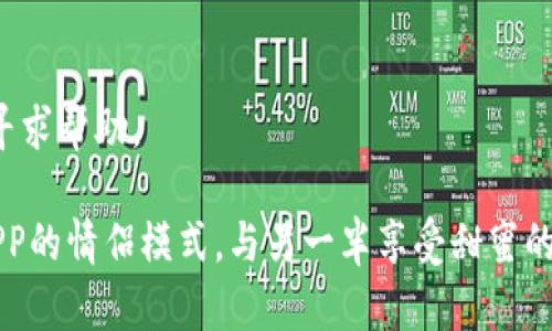 要在圣比特APP中开启情侣模式，可以按照以下步骤进行：

### 步骤一：更新APP
首先，确保你的圣比特APP是最新版本。可以在应用商店中检查更新，下载最新版本。

### 步骤二：登录账户
打开圣比特APP并登录你的账户。如果你还没有账户，可以选择注册。

### 步骤三：进入设置
在主页上，找到右下角的“我的”选项，点击进入个人中心。在个人中心页面，你会看到许多设置选项。

### 步骤四：寻找情侣模式
在设置中，向下滚动，寻找“情侣模式”或“情侣设置”选项。点击进入这个选项。

### 步骤五：开启模式
在情侣模式的设置页面，你可能需要输入你的另一半的账号信息或二维码。如果一切顺利，情侣模式就能成功开启。

### 步骤六：确认设置
开启后，可以选择一些个性化的选项，设置情侣之间的专属互动，如配对、聊天功能等。确保所有选项设置完成后，保存设置。

### 常见问题

- **情侣模式有什么功能？**
  情侣模式一般会提供专属的聊天功能、共同的游戏记录、情侣专属的活动等，提升你们的互动体验。

- **如何解除情侣模式？**
  在情侣模式设置中，通常会有解除或退出情侣模式的选项。只需点击确认即可。

- **如果找不到情侣模式怎么办？**
  确保APP版本更新，或者联系APP的客服寻求帮助。

按照以上步骤，你就可以轻松开启圣比特APP的情侣模式，与另一半享受甜蜜的互动体验了！