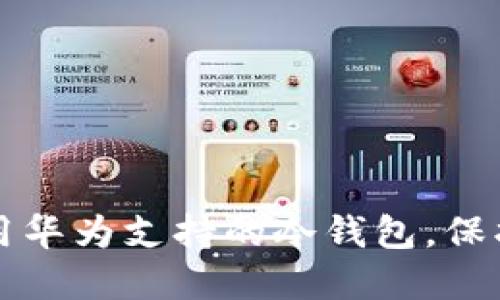 如何安全地使用华为支持的冷钱包，保护你的数字资产