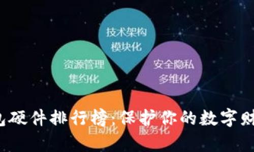 2023年冷钱包硬件排行榜：保护你的数字财富的理想伴侣
