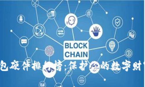 2023年冷钱包硬件排行榜：保护你的数字财富的理想伴侣