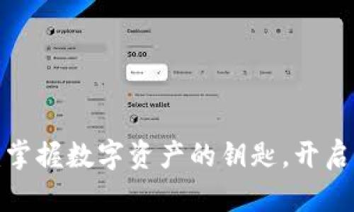 探索比特派：掌握数字资产的钥匙，开启财富新篇章！