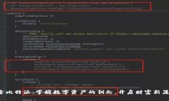 探索比特派：掌握数字资产的钥匙，开启财富新
