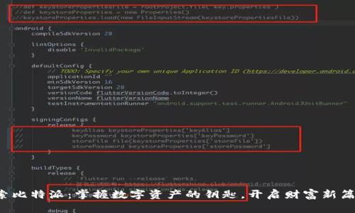 探索比特派：掌握数字资产的钥匙，开启财富新篇章！