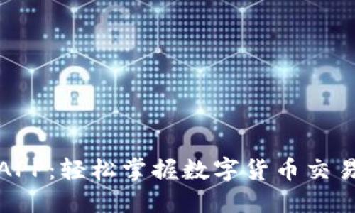 比特儿APP：轻松掌握数字货币交易的钥匙