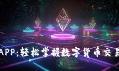 比特儿APP：轻松掌握数字货币交易的钥匙