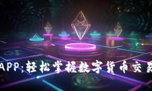 比特儿APP：轻松掌握数字货币交易的钥匙