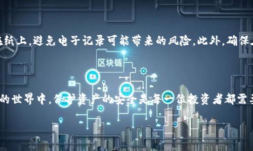 冷钱包是一种用于安全存储加密货币的工具，与热钱包不同，它不直接连接互联网，从而减少了被黑客攻击的风险。既然您提到“冷钱包注册需要手机号吗”，那么让我们深入探讨这一问题。

什么是冷钱包？

冷钱包就像是一个安静的保险箱，静静地守护着您的数字资产。它可以是硬件设备、纸质钱包或是离线存储的形式。与热钱包（例如交易所钱包或在线钱包）相比，冷钱包的最大优势在于其安全性。在这个数字货币不断发展的时代，越来越多的人选择使用冷钱包来保障自己的资产不受到网络风险的侵害。

冷钱包的类型

在选择冷钱包之前，了解其不同的类型是非常重要的。硬件钱包，如Ledger或Trezor，是最常见的形式，采用USB接口或蓝牙连接电脑或手机。这些设备通常带有安全芯片，能有效保护私钥。

另一个常见的形式是纸质钱包，这需要将公钥和私钥打印出来并妥善保管。虽然这种形式极其安全，但若处理不当，也有丢失的风险。

注册冷钱包需要手机号吗？

冷钱包的注册通常不需要绑定手机号。大部分硬件钱包只需购买并安装相应的软件，通过随机生成的助记词来创建您的钱包。这一过程中并没有涉及到手机号或任何个人信息的验证。不过，操作可能因不同品牌和型号有所区别。

为什么不需要手机号？

冷钱包的设计初衷就是为了保护用户的隐私和安全。在大多数情况下，冷钱包不涉及在线交易，因此不需要通过手机号来识别用户身份。用户只需保管好助记词以及私钥，便能安全地控制自己的资产。

安全性与隐私

许多人可能会担心冷钱包的安全性与隐私问题。冷钱包由于不连接互联网，极大地降低了被攻击的风险。此外，因为不需要注册个人信息，用户的隐私也得以保证。这些特点使得冷钱包成为许多重视安全和隐私的投资者的首选。

如何选择合适的冷钱包？

在选择冷钱包时，您应考虑多种因素，包括品牌的信誉、产品的安全性、用户的评价以及价格。硬件钱包的选择有Ledger、Trezor、冷币等，纸质钱包则需要确保打印的质量和存放环境的安全。同时，详细阅读使用说明和安全提示也是非常重要的。

如何创建冷钱包？

创建冷钱包的步骤通常包括：购买硬件钱包、下载官方软件、连接设备并按提示进行操作。在生成助记词时，强烈建议您将其写在纸上，避免电子记录可能带来的风险。此外，确保在安全的环境下进行操作，远离公众场合或不安全的网络。

总结

虽然冷钱包的注册过程通常不需要手机号，但用户仍要仔细阅读相关指导，并保持警惕，以避免不必要的安全隐患。在数字货币的世界中，保护资产的安全是每一位投资者都需要重视的事情。通过选择合适的冷钱包，您可以有效地减少潜在的风险，安心享受加密货币带来的便利与收益。

此文章详细探讨了冷钱包的特点、使用方式及用户需注意的问题，希望能帮助更好地理解冷钱包的注册与使用。