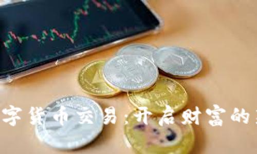 掌握数字货币交易：开启财富的新大门！