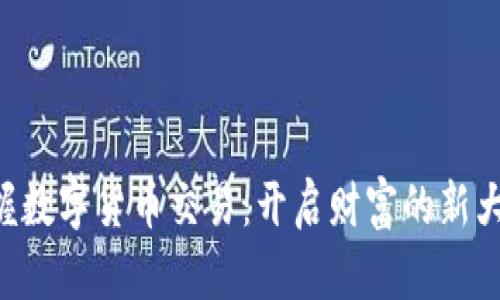 掌握数字货币交易：开启财富的新大门！