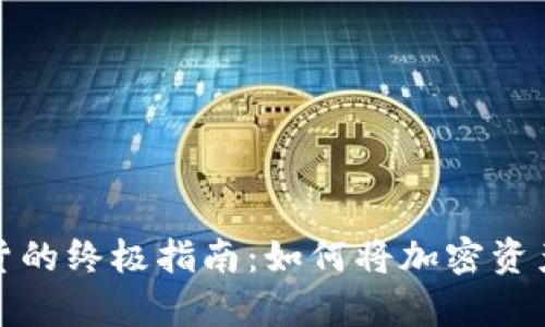 安全存储现货的终极指南：如何将加密资产放入冷钱包