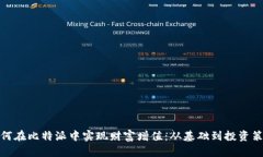 如何在比特派中实现财富增值：从基础到投资策