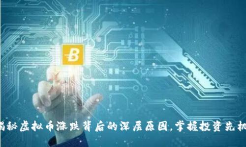 揭秘虚拟币涨跌背后的深层原因，掌握投资先机！