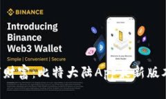 掌握数字财富：比特大陆App最新版本全解析！