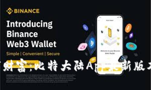 掌握数字财富：比特大陆App最新版本全解析！